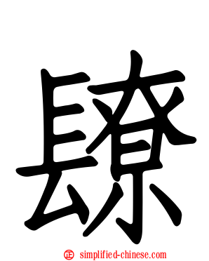 镽