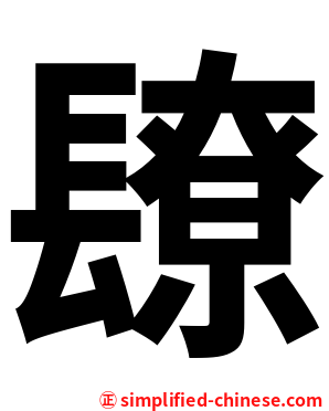镽