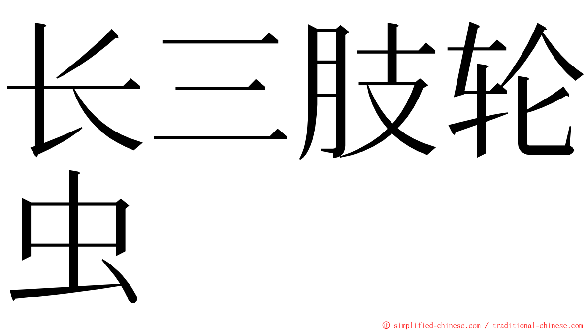 长三肢轮虫 ming font