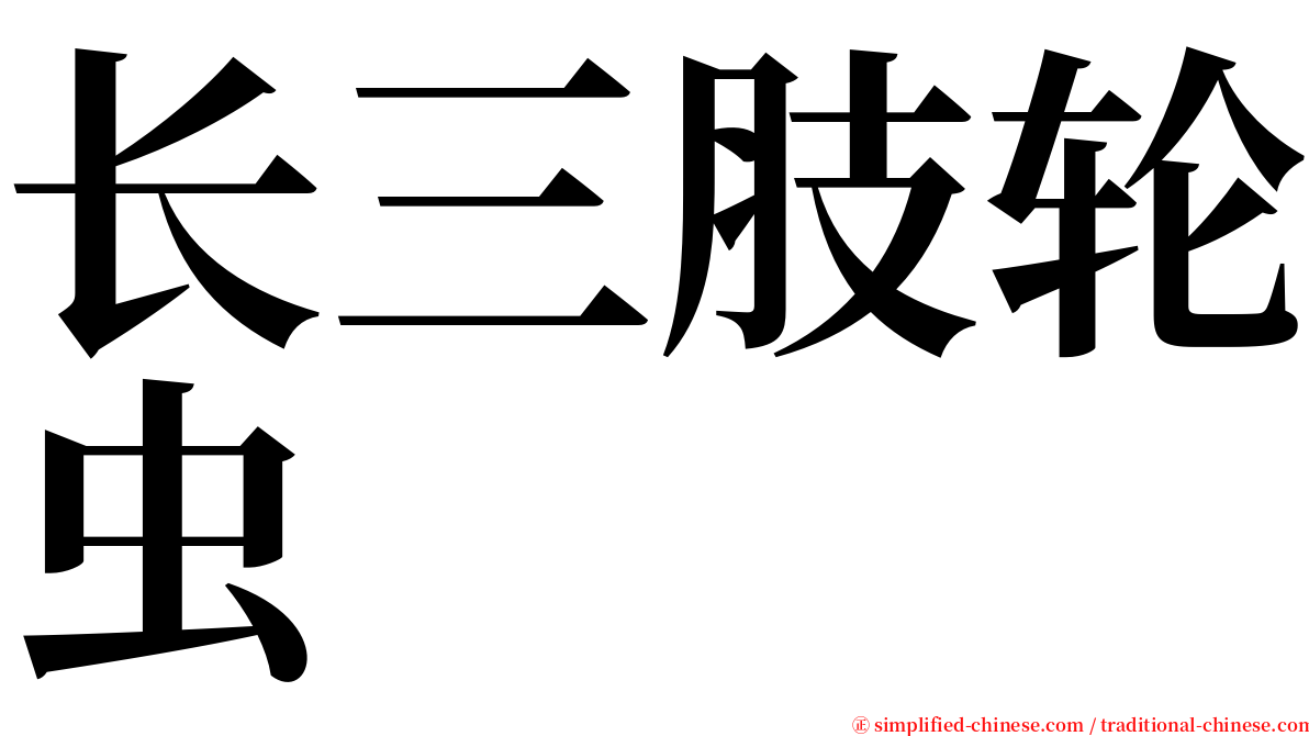 长三肢轮虫 serif font