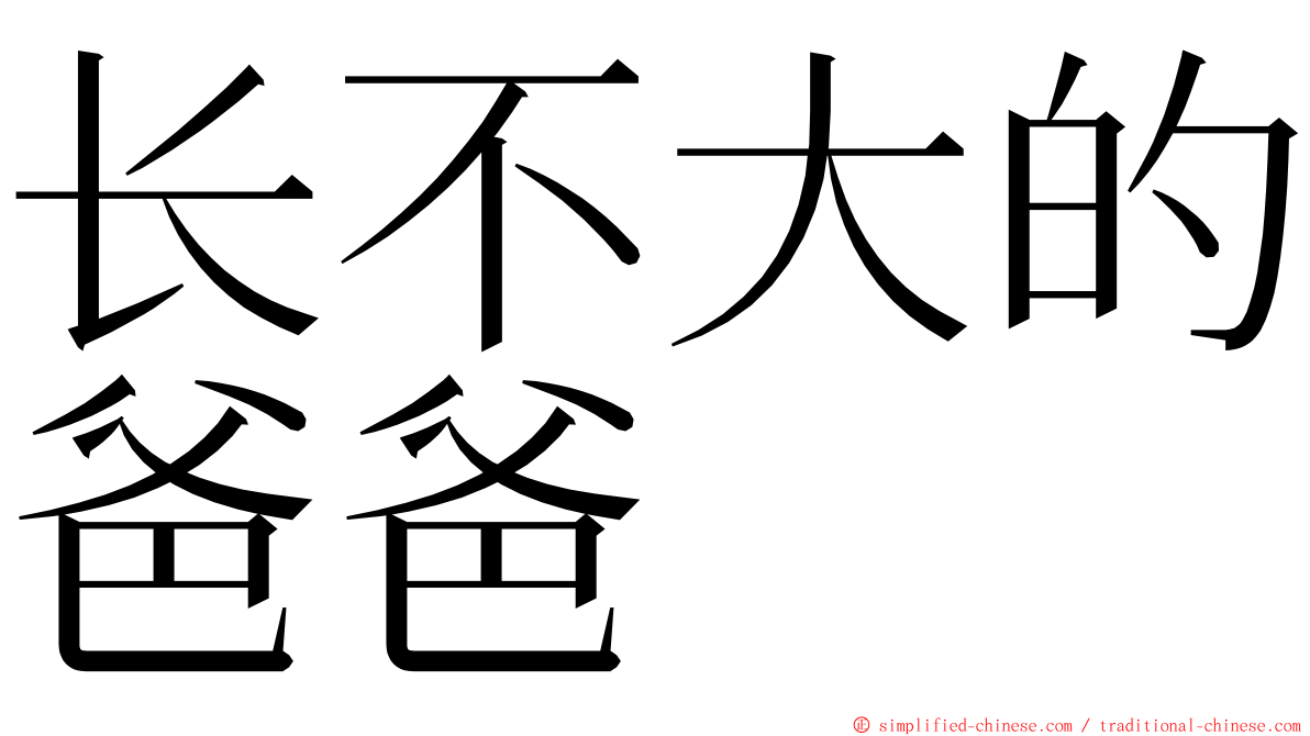 长不大的爸爸 ming font