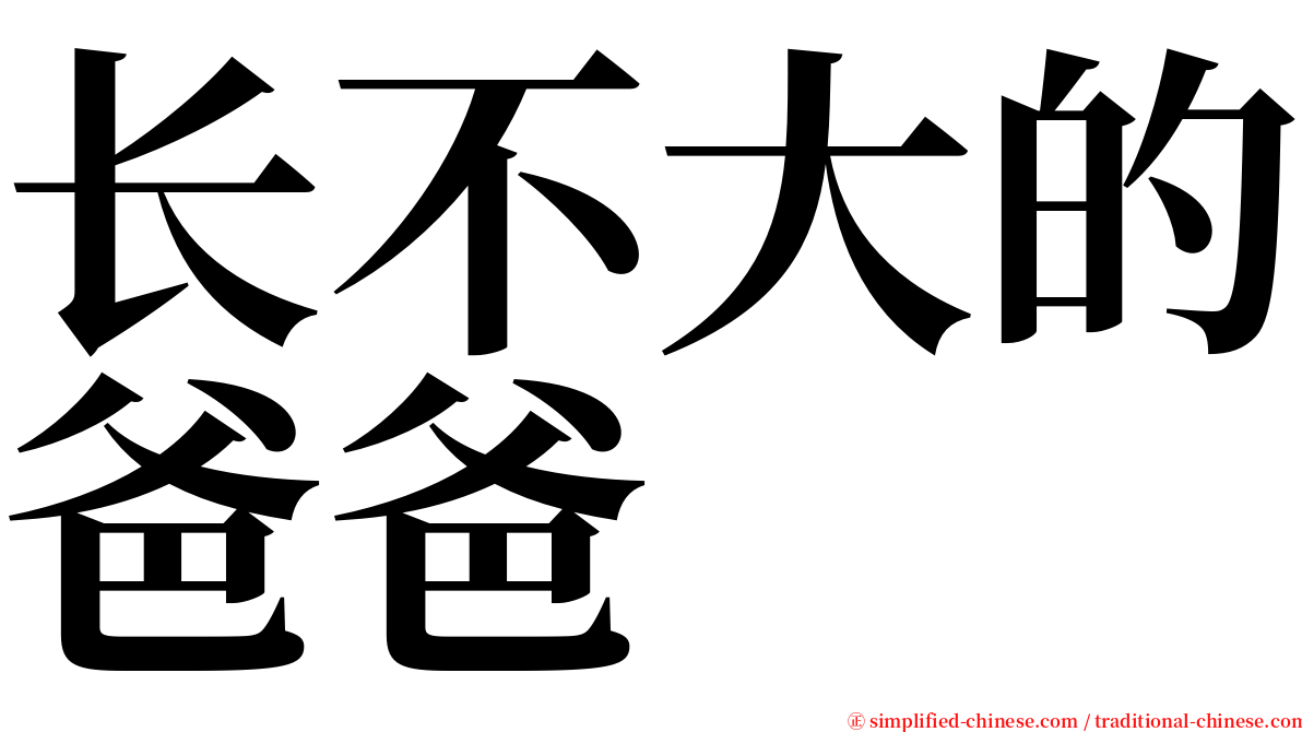 长不大的爸爸 serif font