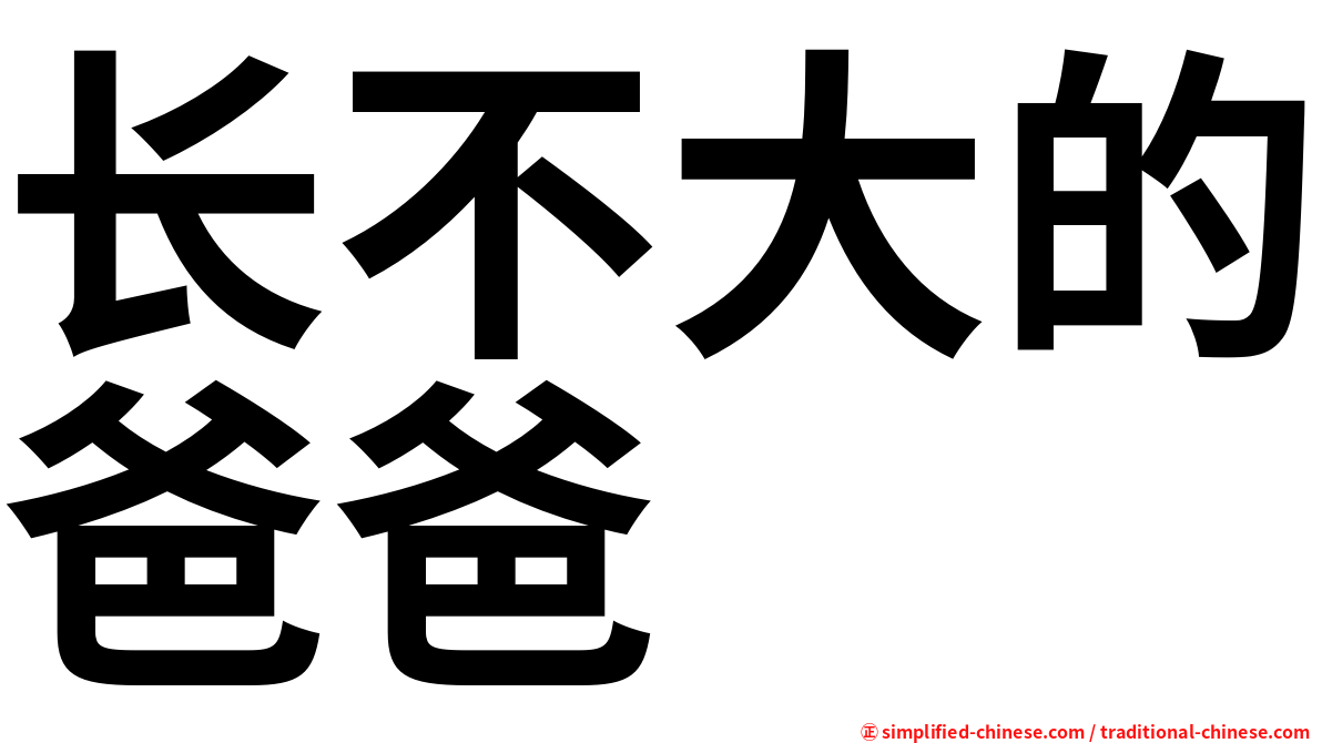 长不大的爸爸