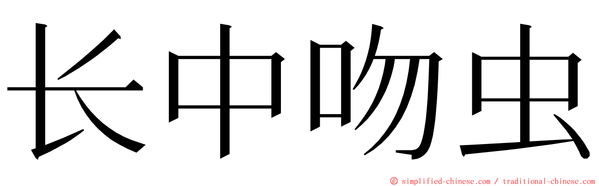 长中吻虫 ming font