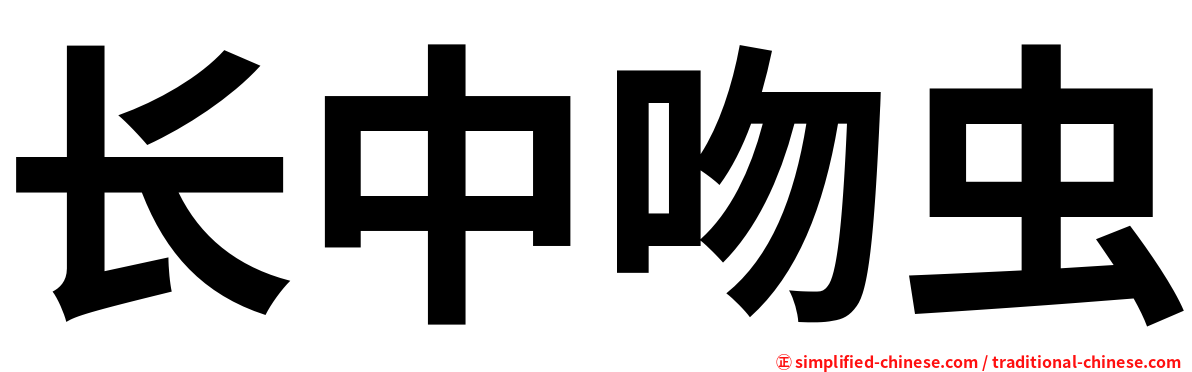长中吻虫