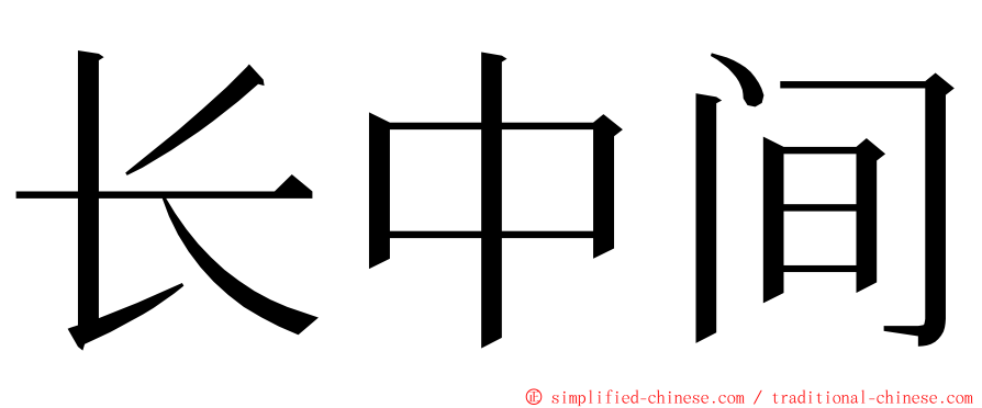 长中间 ming font