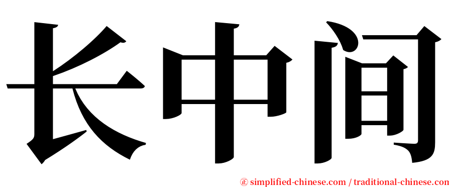 长中间 serif font
