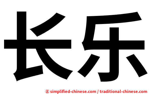 长乐