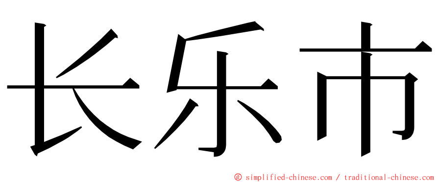 长乐市 ming font