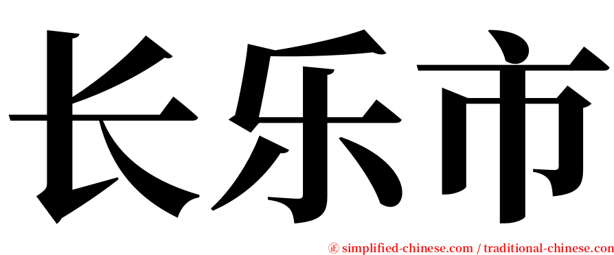 长乐市 serif font