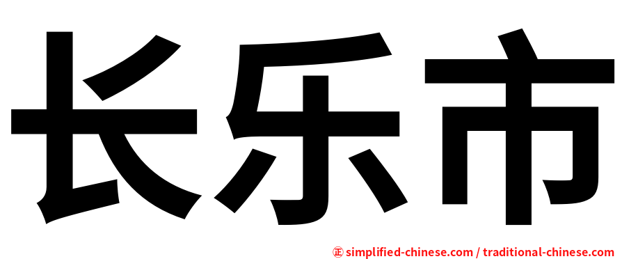 长乐市