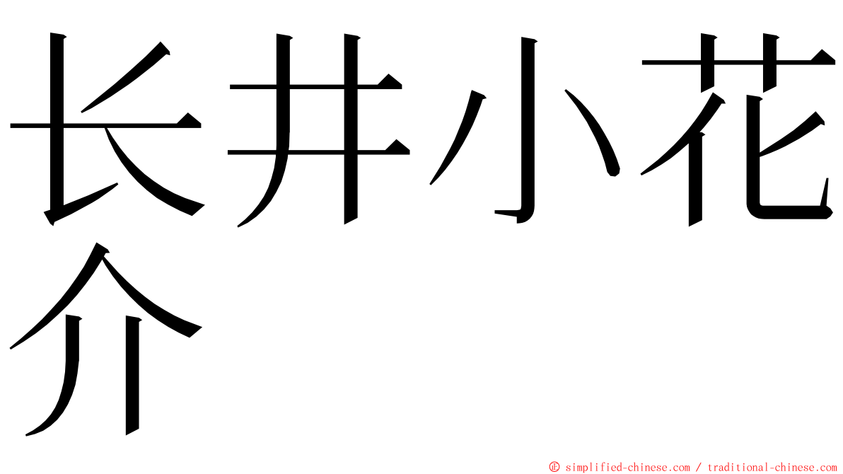 长井小花介 ming font