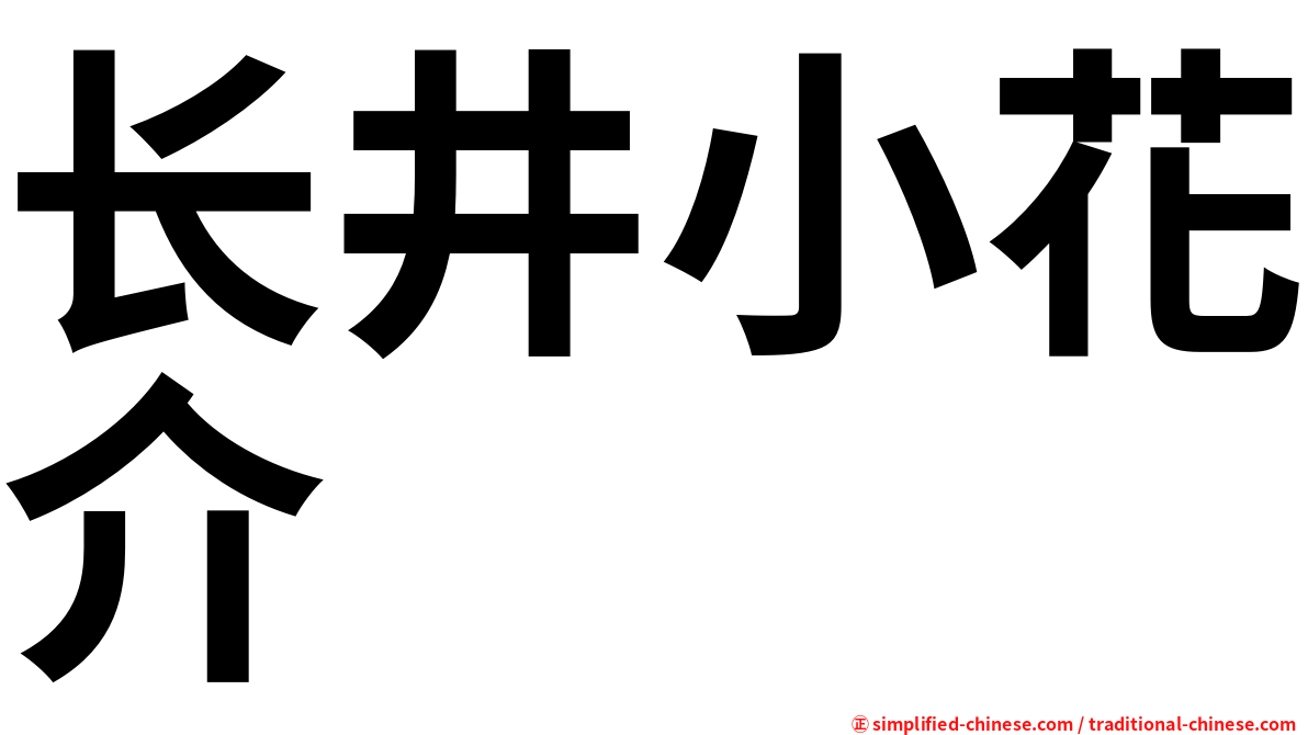 长井小花介