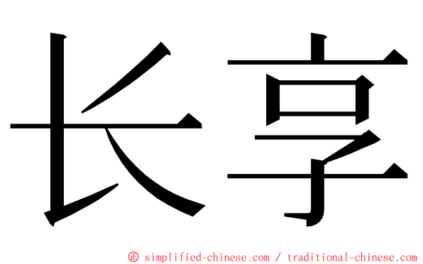 长享 ming font