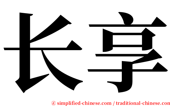 长享 serif font