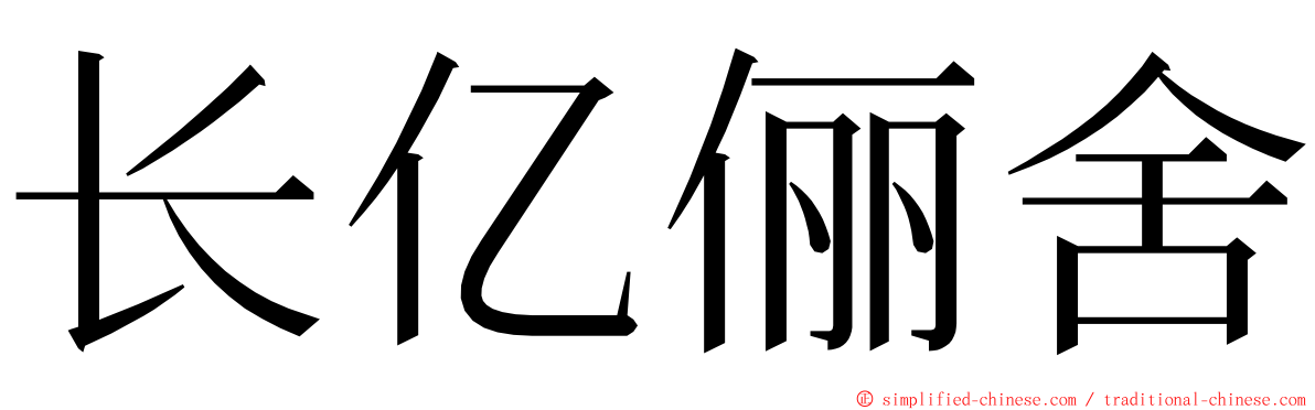 长亿俪舍 ming font