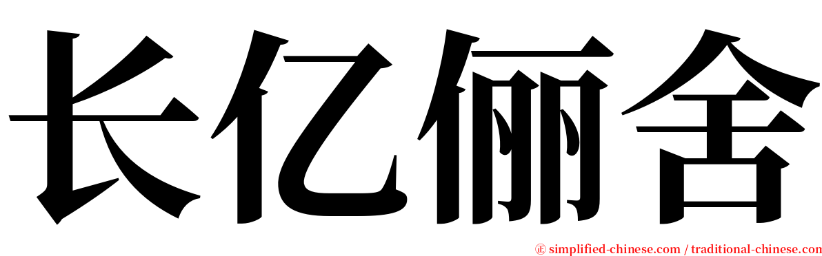 长亿俪舍 serif font