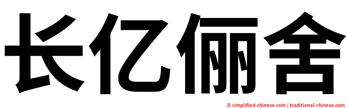 长亿俪舍