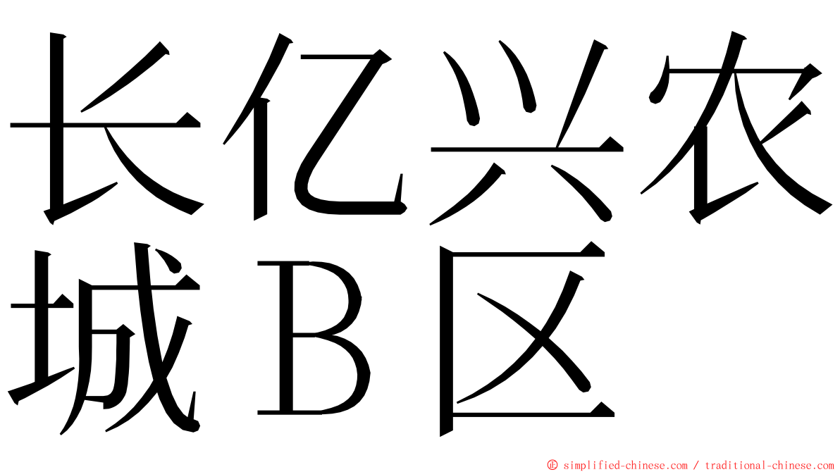 长亿兴农城Ｂ区 ming font