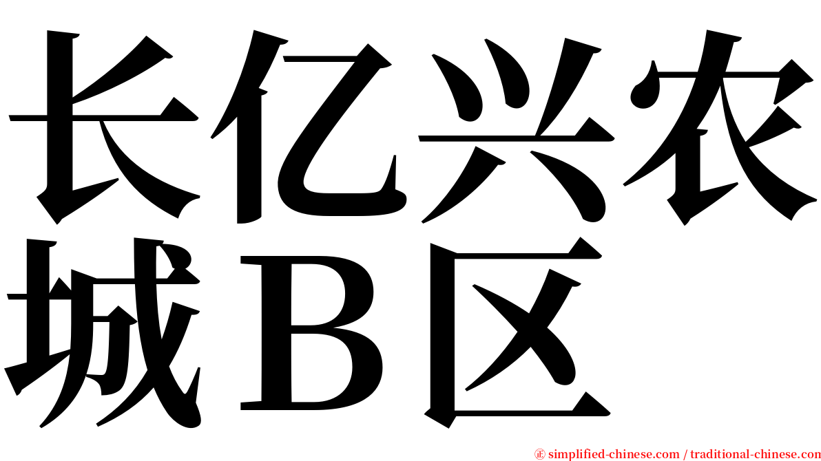 长亿兴农城Ｂ区 serif font