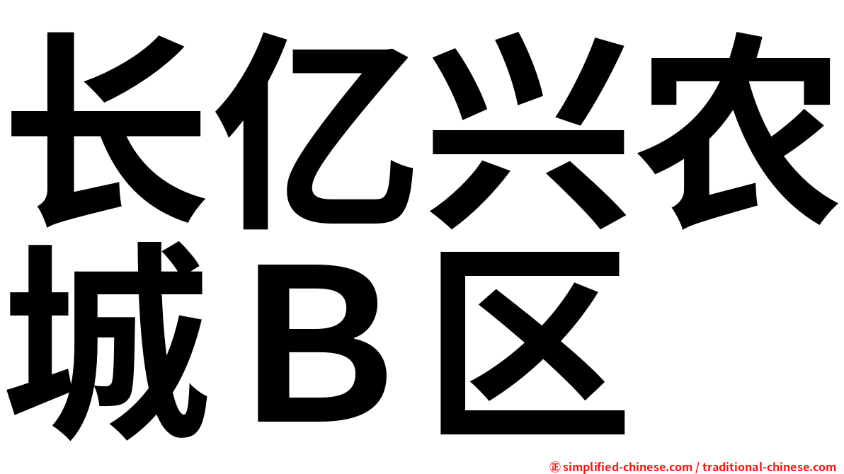 长亿兴农城Ｂ区