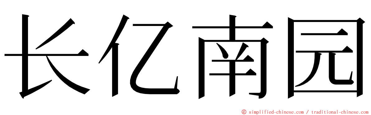 长亿南园 ming font
