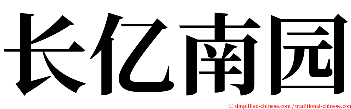 长亿南园 serif font