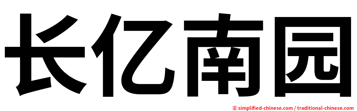 长亿南园