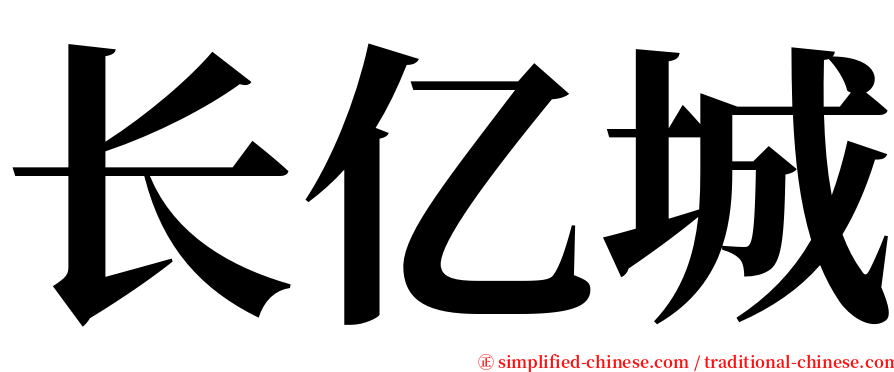 长亿城 serif font