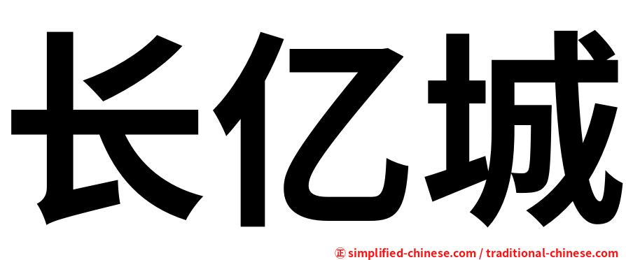 长亿城