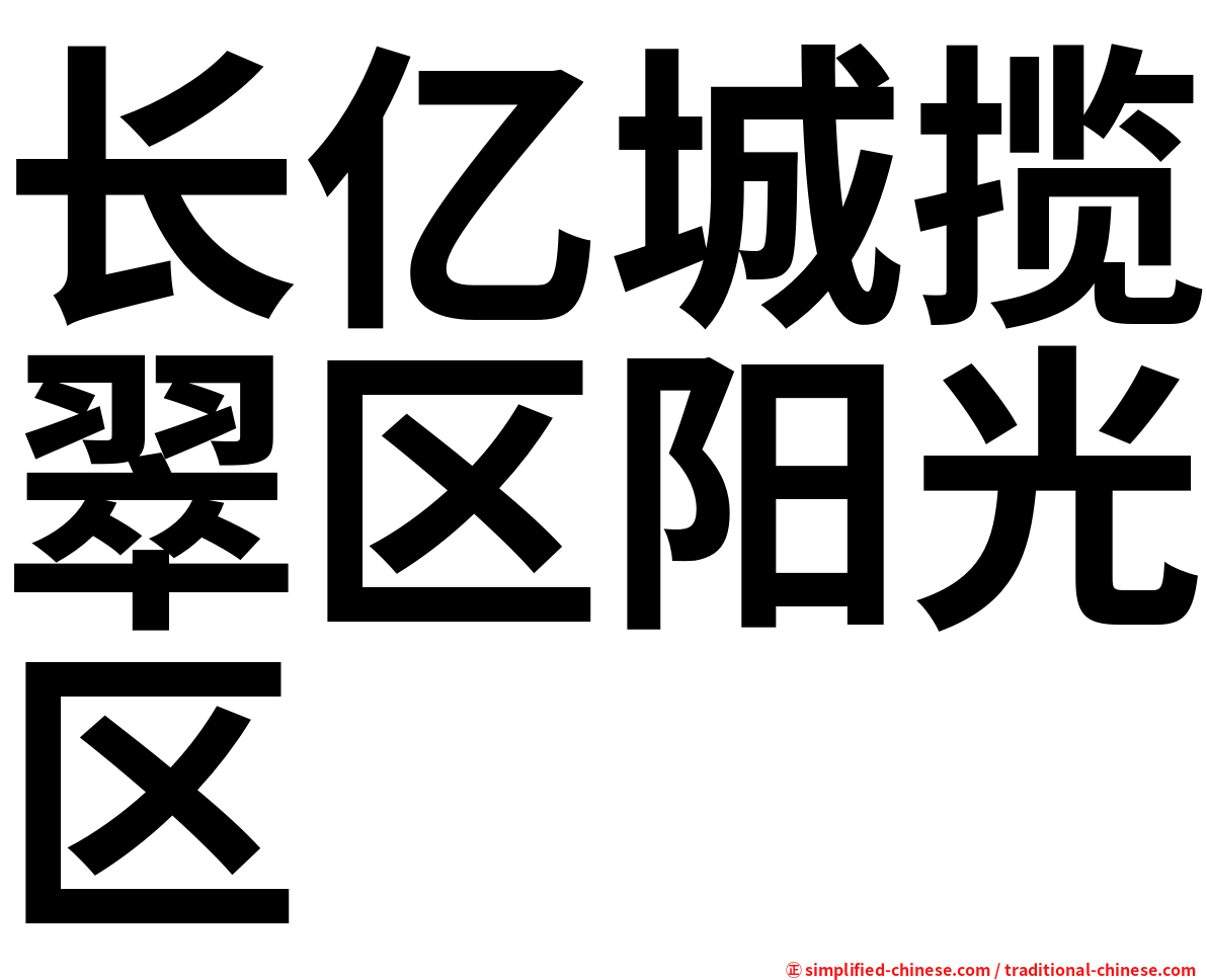 长亿城揽翠区阳光区