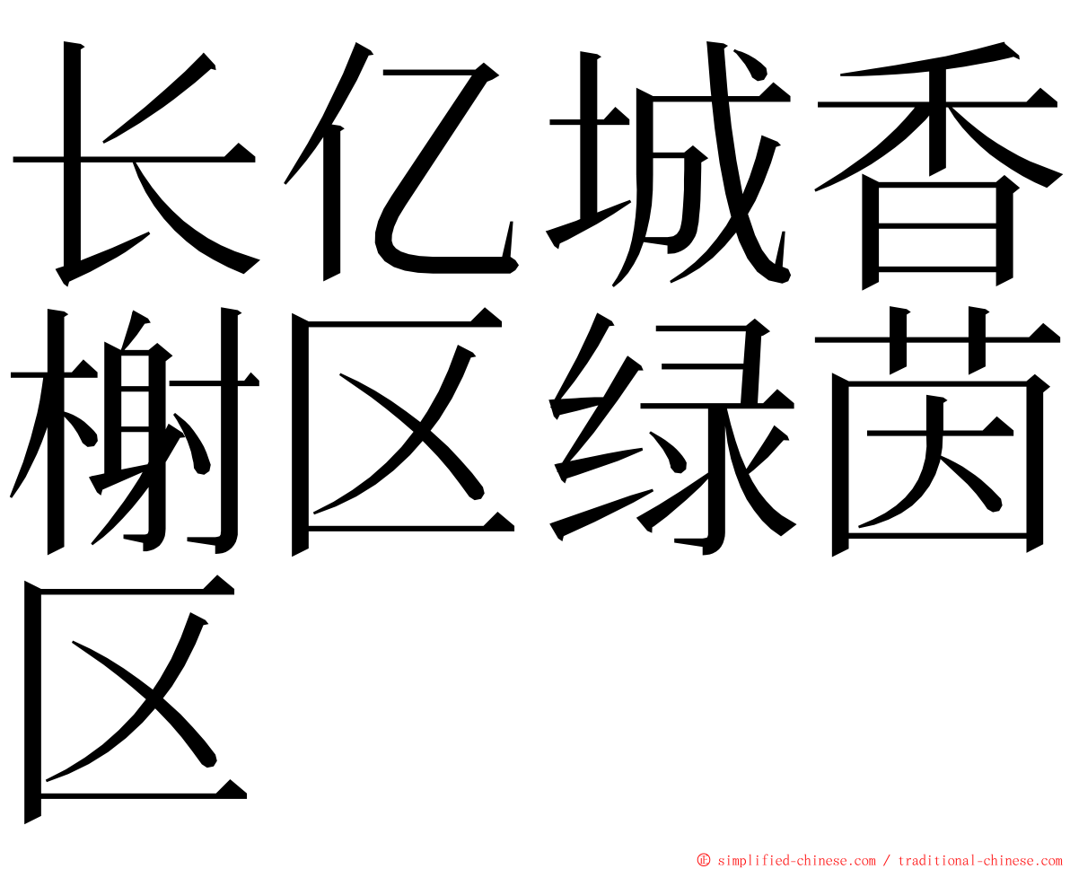 长亿城香榭区绿茵区 ming font