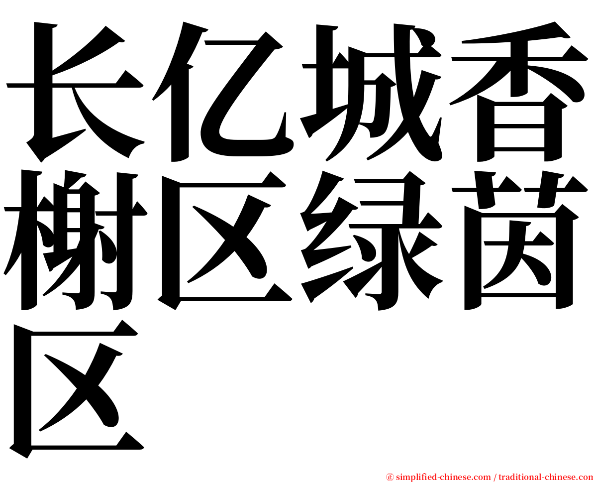 长亿城香榭区绿茵区 serif font