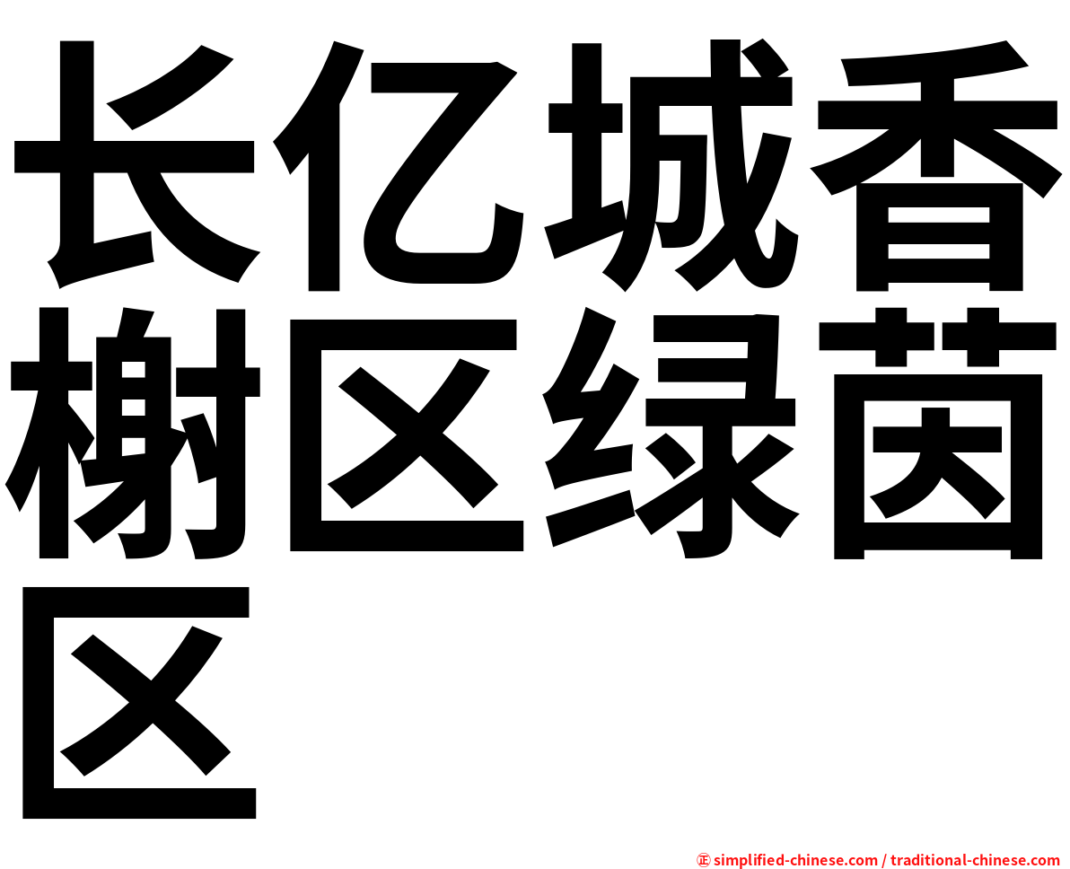 长亿城香榭区绿茵区