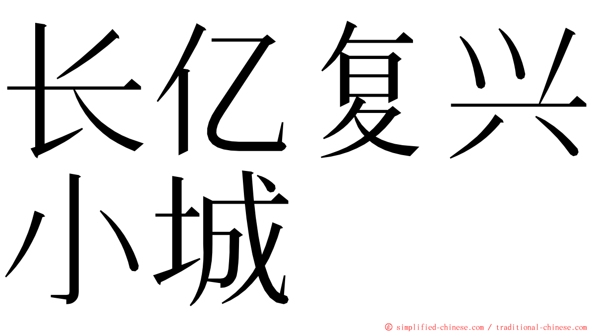 长亿复兴小城 ming font