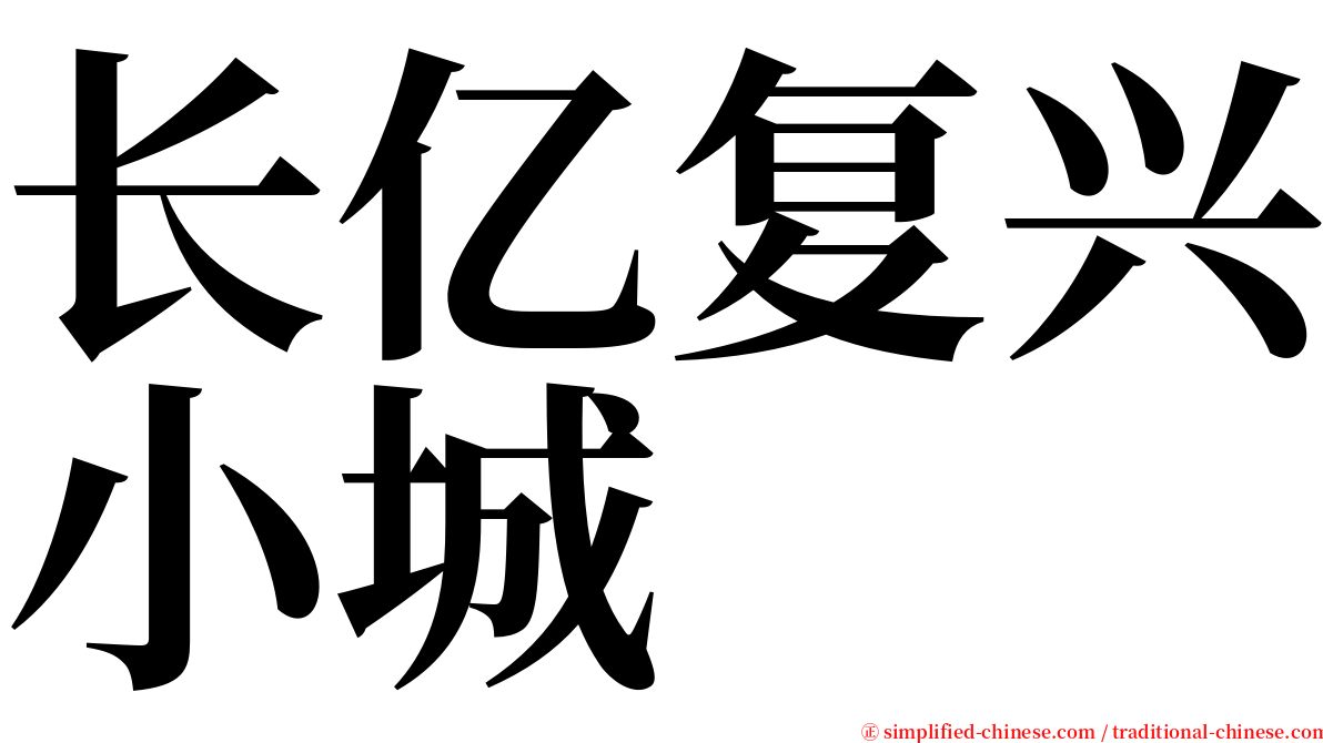 长亿复兴小城 serif font