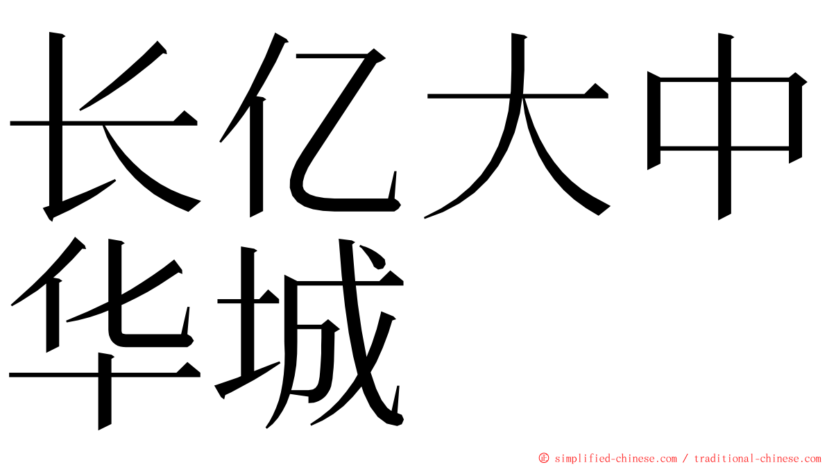 长亿大中华城 ming font