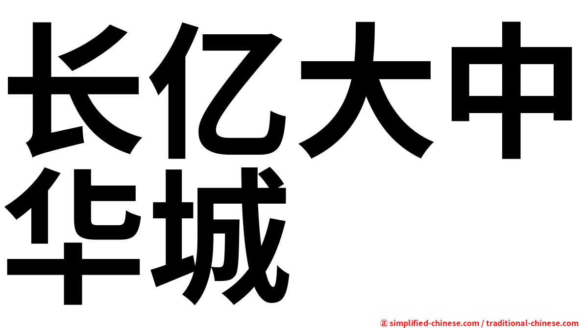 长亿大中华城