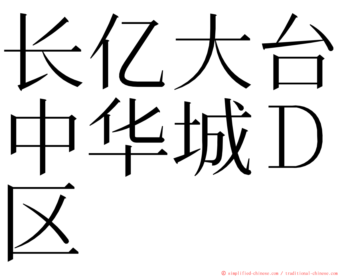 长亿大台中华城Ｄ区 ming font
