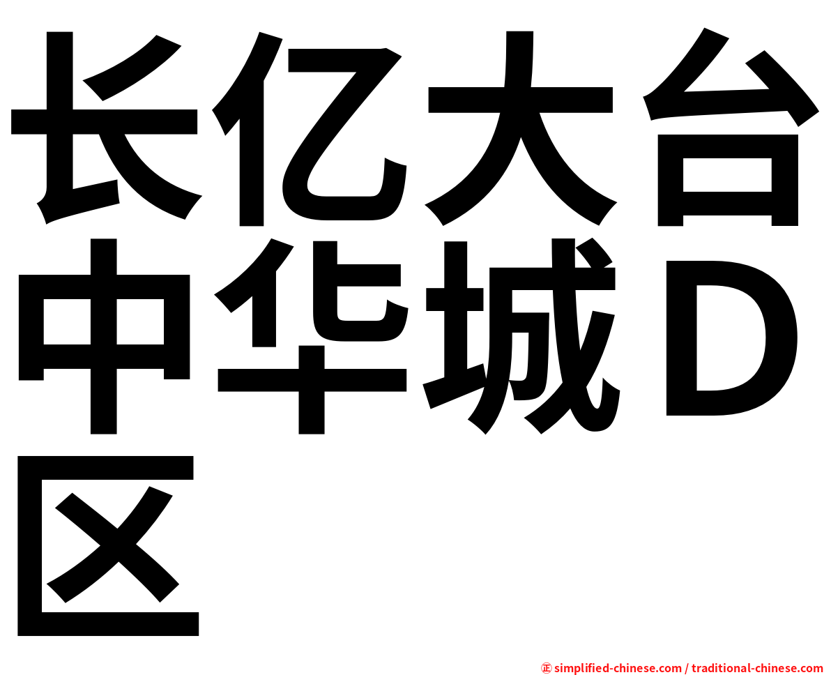 长亿大台中华城Ｄ区