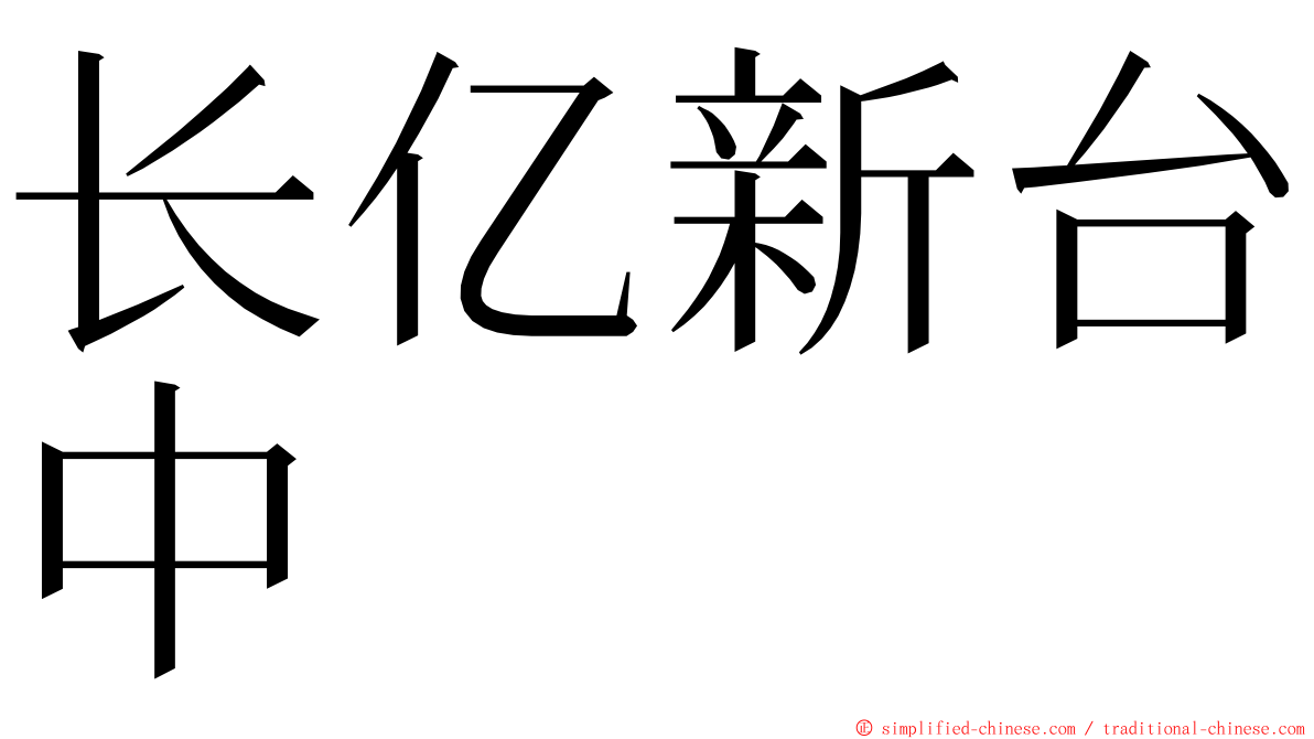 长亿新台中 ming font