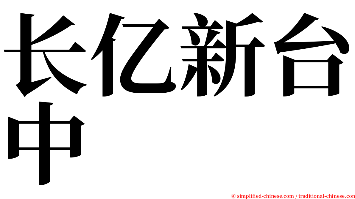 长亿新台中 serif font