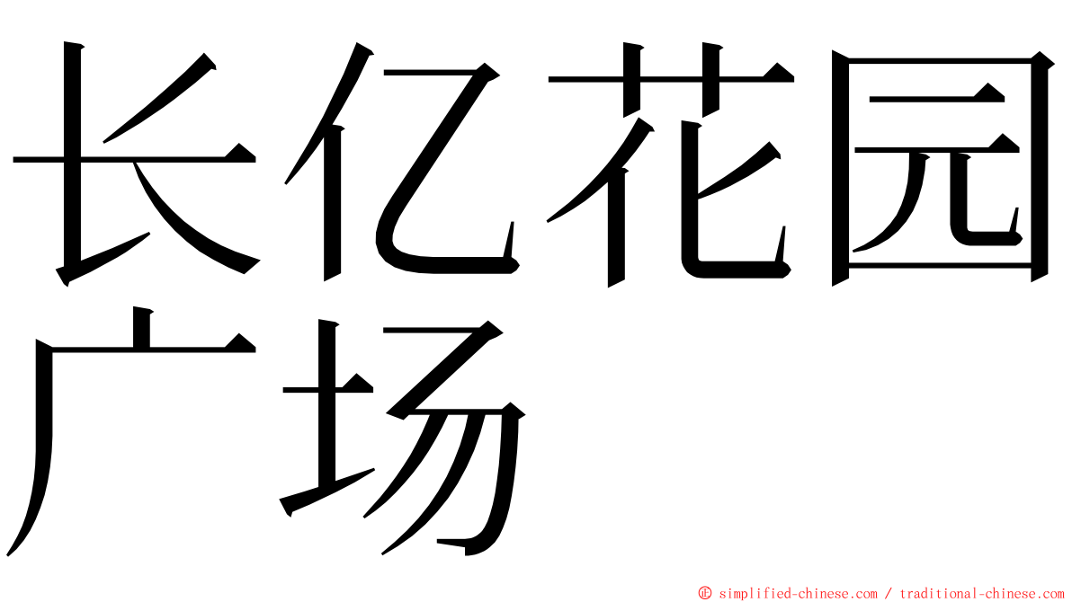 长亿花园广场 ming font