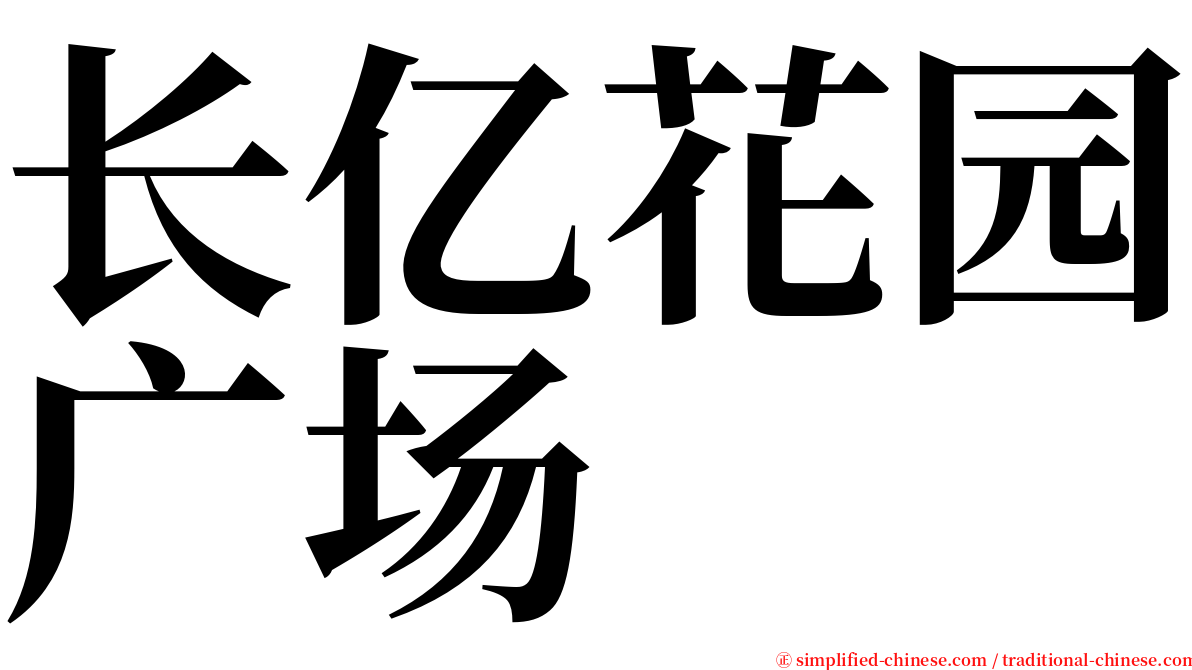 长亿花园广场 serif font