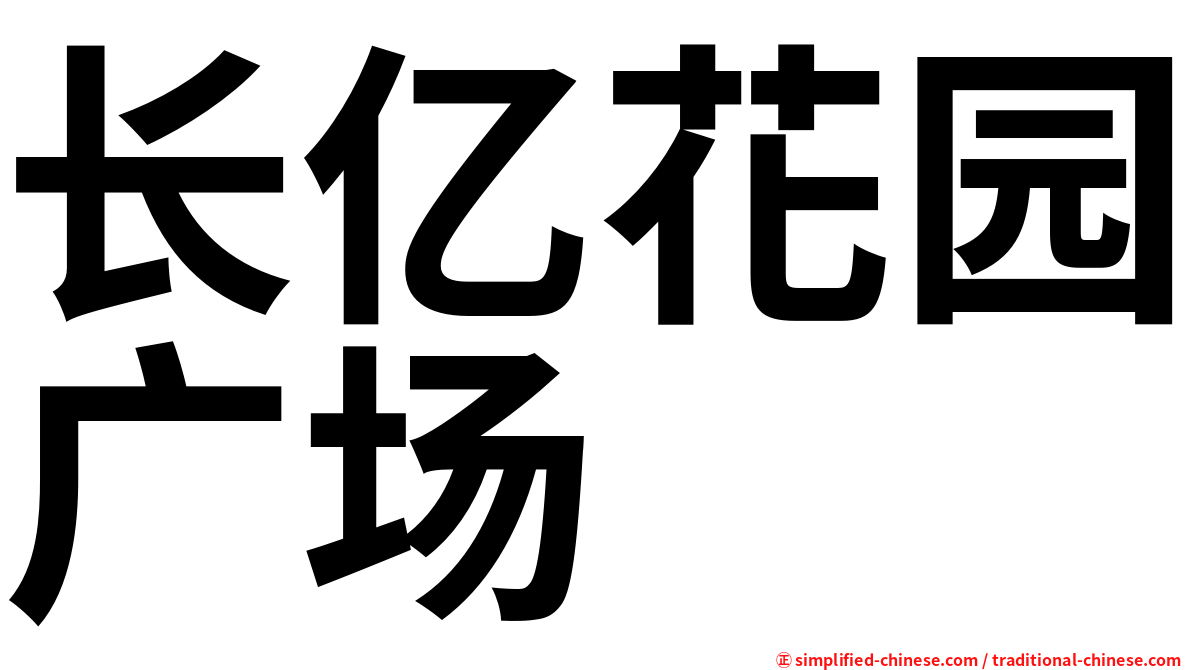 长亿花园广场