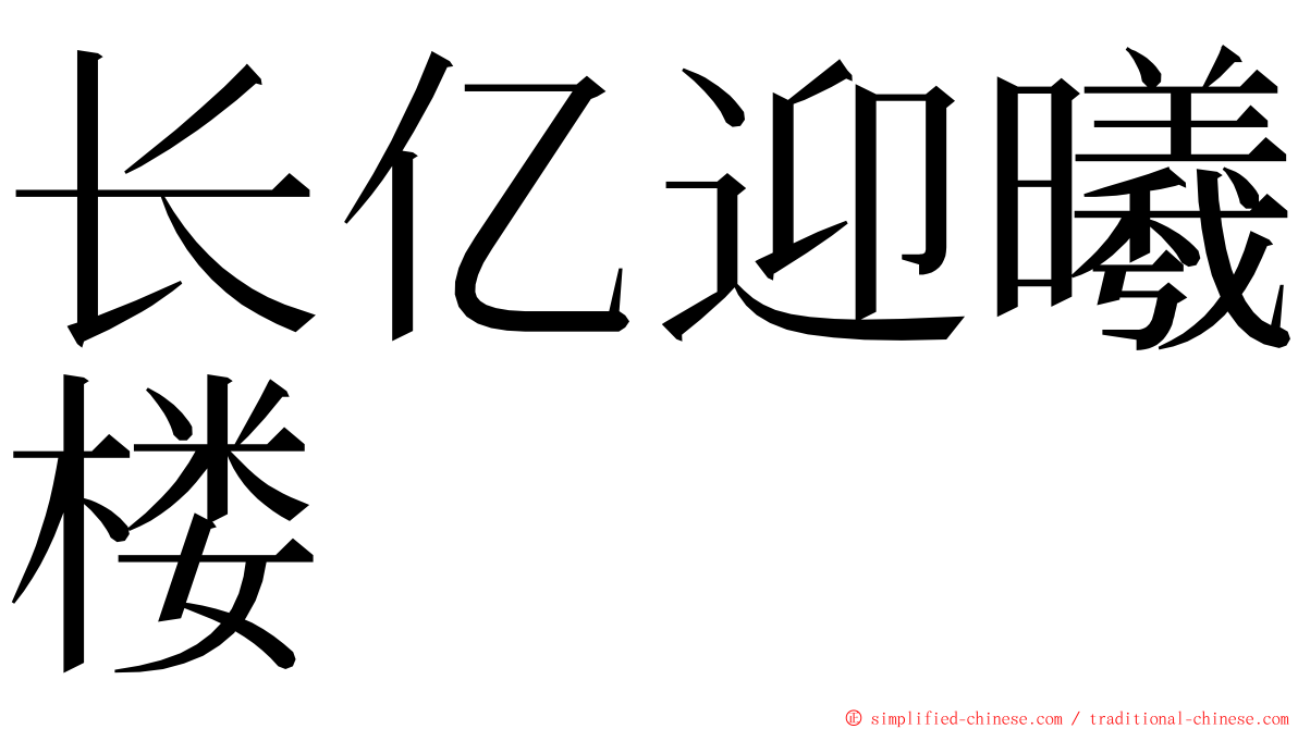长亿迎曦楼 ming font