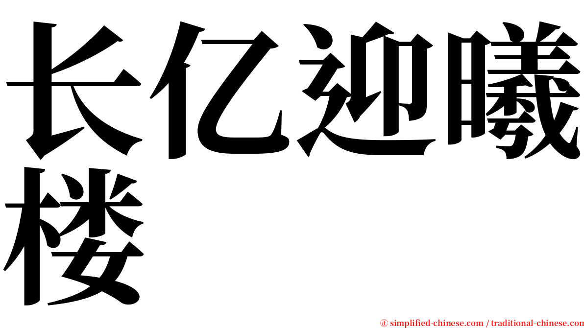 长亿迎曦楼 serif font