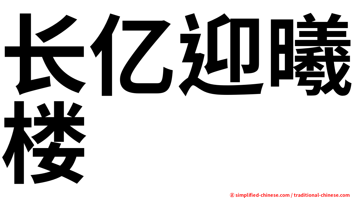 长亿迎曦楼