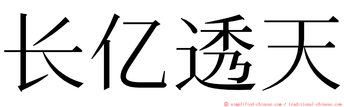 长亿透天 ming font