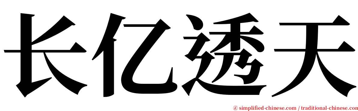 长亿透天 serif font